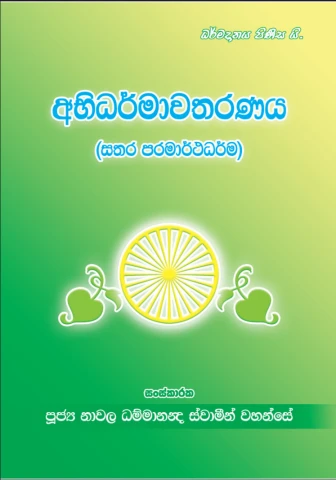 අභිධර්මාවතරනය: සතර පරමාර්ථධර්ම