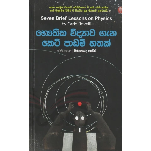 Bauthika Vidyawa gana Keti Padam Hathak - භෞතික විද්‍යාව ගැන කෙටි පාඩම් හතක්