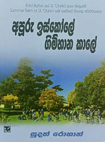 Apuru Iskole Gimhana Kale - අපූරු ඉස්කෝලේ ගිම්හාන කාලේ