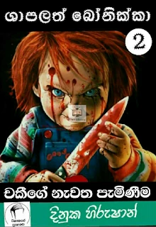 Shapalath Bonikka 2 - ශාපලත් බෝනික්කා 2