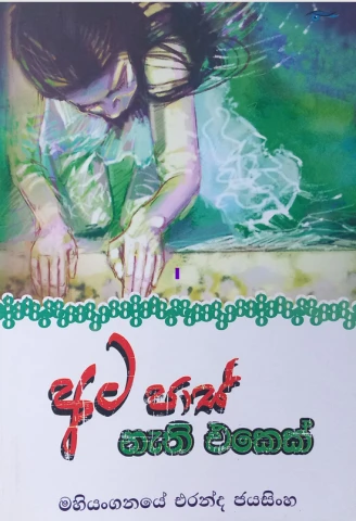 Ata Pass Nathi Ekek - අට පාස් නැති එකෙක්