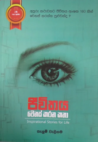 Jeewithaya Wenas Karana Katha 1 - ජීවිතය වෙනස් කරන කතා 1