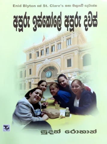 Apuru Iskole Apuru Dawas - අපූරු ඉස්කෝලේ අපූරු දවස්