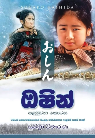 Oshin 1 - ඔෂින් 1