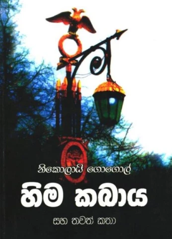 Hima Kabaya - හිම කබාය