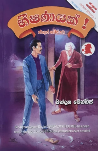 Sherlock Holmes Bheeshanayak - ෂර්ලොක් හෝම්ස් භීෂණයක්