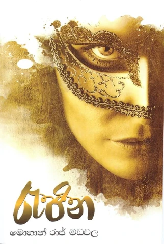 Rajina - රැජිණ