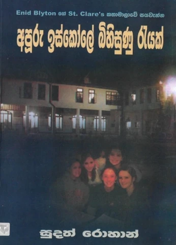 Apuru Iskole Bihisunu Reyak - අපූරු ඉස්කෝලේ බිහිසුණු රැයක්