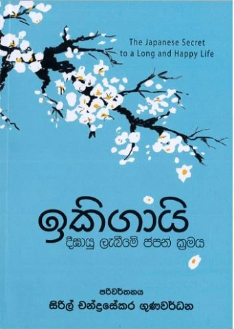 Ikigai  - ඉකිගායි