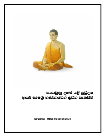 සැඟවුණු දහම යළි පුබුදන ආර්ය මෛත්‍රී භාවනාවෙන් ලබන සැනසීම