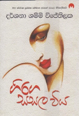 ගිරග සසල විය