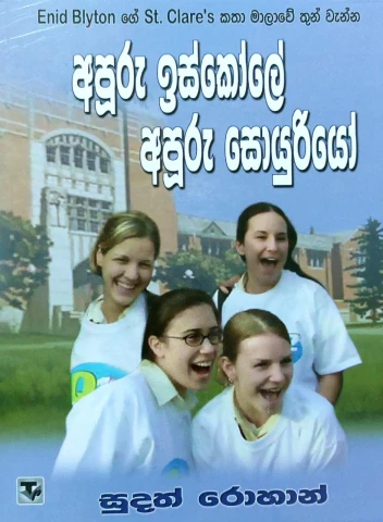 Apuru Iskole Apuru Soyuriyo - අපූරු ඉස්කෝලේ අපූරු සොයුරියෝ
