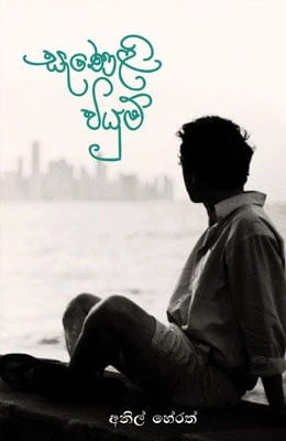 Saneli Wiyum - සැණෙලි වියුම්