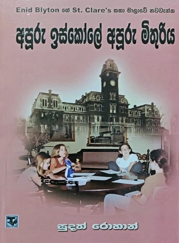 Apuru Iskole Apuru Mithuriya - අපූරු ඉස්කෝලේ අපූරු මිතුරිය