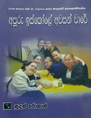 Apuru Iskole Awasan Ware - අපූරු ඉස්කෝලේ අවසන් වාරේ