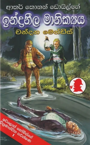 Sherlock Holmes Indraneela Manikya – ෂර්ලොක් හෝම්ස් ඉන්ද්‍රනීල මාණික්‍ය