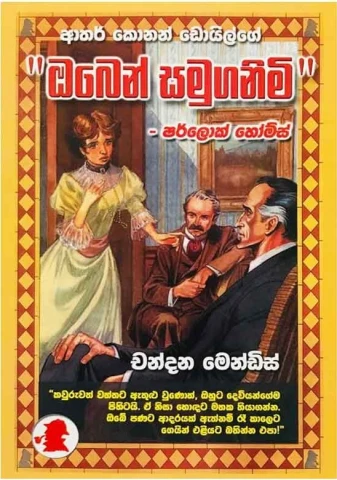 Sherlock Holmes Oben Samuganimi – ෂර්ලොක් හෝම්ස් ඔබෙන් සමුගනිමි