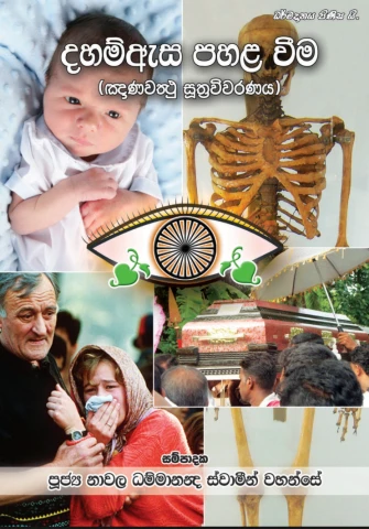 Dhaham Asa Pahala Weema - දහම් ඇස පහලවීම - ඤාණවත්ථු සූත්‍ර විවරණය