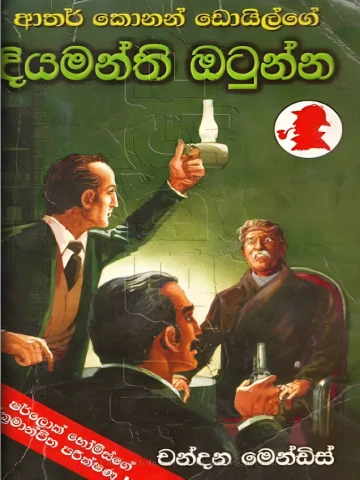 Sherlock Holmes Diyamanthi Otunna – ෂර්ලොක් හෝම්ස් දියමන්ති ඔටුන්න