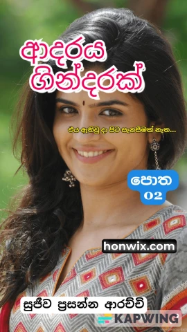 Adaraya Gindarak 2 - ආදරය ගින්දරක් 2