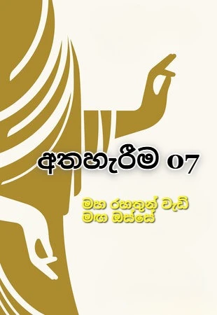 Athaherima 07 - අතහැරීම 07 ”මහ රහතුන් වැඩි මඟ ඔස්සේ”