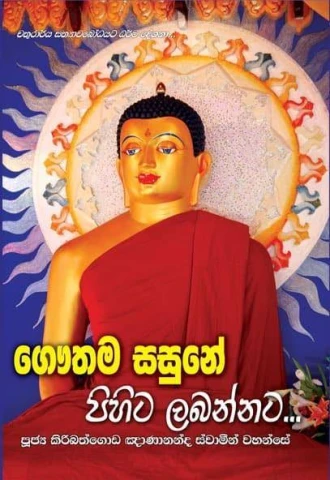 ගෞතම සසුනේ පිහිට ලබන්නට