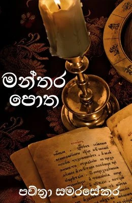 Manthara Potha - මන්තර පොත
