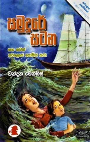 Sherlock Holmes Samudure Satana - ෂර්ලොක් හෝම්ස් සමුදුරේ සටන