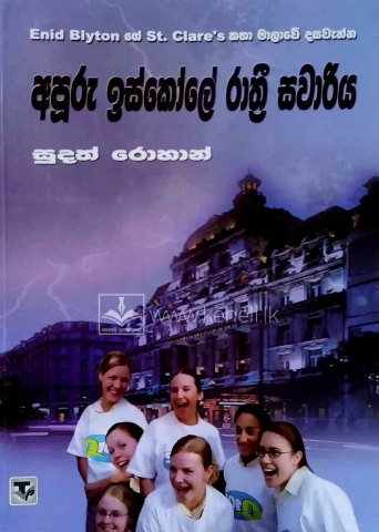 Apuru Iskole Rathri Sawariya - අපූරු ඉස්කෝලේ රාත්‍රී සවාරිය