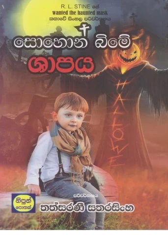 Sohon Bime Shapaya - සොහොන් බිමේ ශාපය