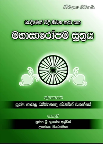 බැදීමෙන් මිදී නිවන කරා යන මහාසාරෝපම සූත්‍රය